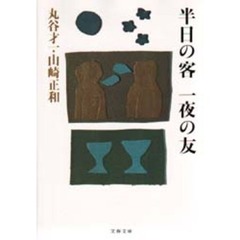 半日の客一夜の友