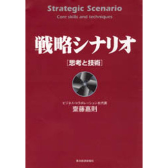 戦略シナリオ[思考と技術] 戦略シナリオ 思考と技術 (Best solution) | 齋藤 嘉則 |本