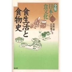 全集日本の食文化　第２巻　食生活と食物史