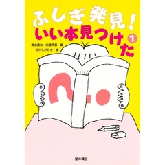 ふしぎ発見！いい本見つけた　１