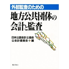 外部監査のための地方公共団体の会計と監査