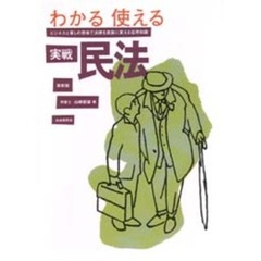 わかる使える実戦民法　ビジネスと暮しの現場で法律を武器に変える応用知識　最新版