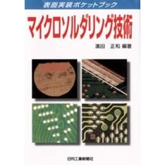 マイクロソルダリング技術
