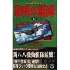 黎明の艦隊　１３　マレー・シンガポール攻略作戦