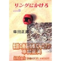 リングにかけろ　８