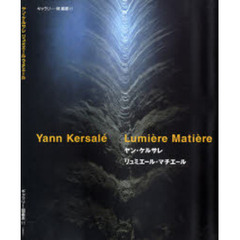 リュミエール・マチエール