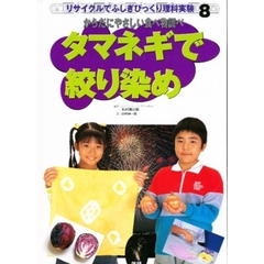 リサイクルでふしぎびっくり理科実験　８　タマネギで絞り染め　からだにやさしい食べ物調べ