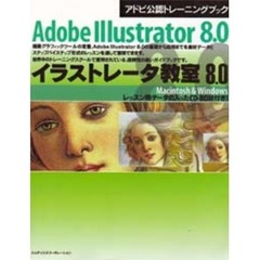 イラストレータ教室８．０　Ａｄｏｂｅ　Ｉｌｌｕｓｔｒａｔｏｒ　８．０　Ｍａｃｉｎｔｏｓｈ　＆　Ｗｉｎｄｏｗｓ