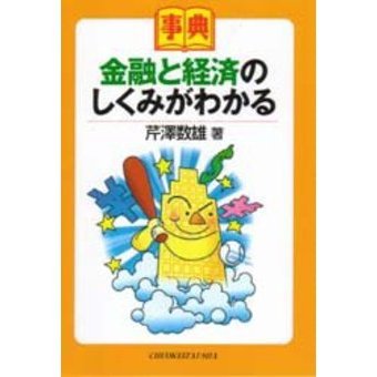 セブンネットショッピングで買える「事典金融と経済のしくみがわかる」の画像です。価格は1,760円になります。
