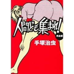 人間ども集まれ！　完全版