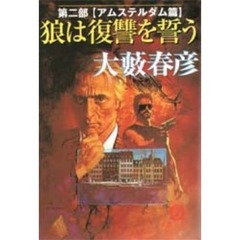 狼は復讐を誓う　第２部　アムステルダム篇