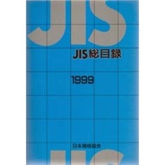 ＪＩＳハンドブック　鉄鋼　１９９９－１　用語／検査・試験／特殊用途綱／鋳鍛造品／その他