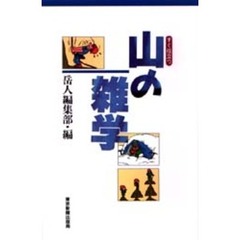 すぐ役立つ山の雑学