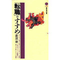 「転職」のすすめ
