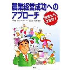 農業経営成功へのアプローチ　税理士も太鼓判！
