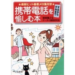 携帯電話をすみからすみまで愉しむ本