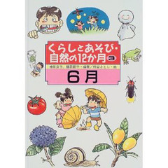 くらしとあそび・自然の１２か月　３　６月