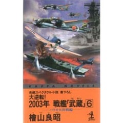 大逆転！２００３年戦艦「武蔵」　６　パラオ大決戦編