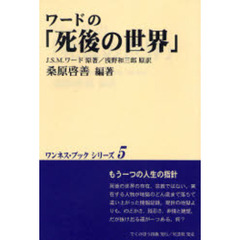 ワードの「死後の世界」　地獄のどん底から帰った体験記　新版