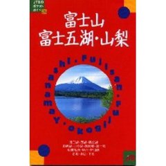 富士山・富士五湖・山梨　改訂７版