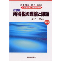 ２１世紀を支える税制の論理　第２巻　改訂版　所得税の理論と課題