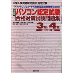 パソコン認定試験合格対策試験問題集３級・４級　パーソナルコンピュータ利用技術認定試験受験者のための　’９９年版