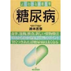 糖尿病　食事、運動、検査、新しい薬物療法　ゼロからわかる自己管理のポイント　賢くつきあえば糖尿病はよくなる