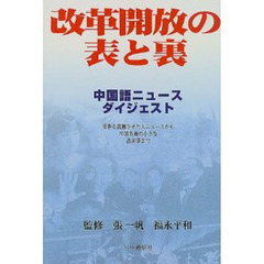 改革開放の表と裏　中国語ニュースダイジェスト　世界を震撼させた大ニュースから中国各地の小さな出来事まで