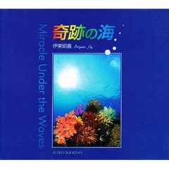 奇跡の海　Ｍｉｒａｃｌｅ　ｕｎｄｅｒ　ｔｈｅ　ｗａｖｅｓ