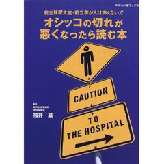 オシッコの切れが悪くなったら読む本　前立腺肥大症・前立腺がんは怖くない！！