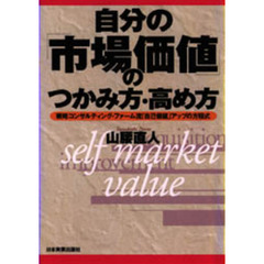 自分の「市場価値」のつかみ方・高め方　戦略コンサルティング・ファーム流「自己価値」アップの方程式