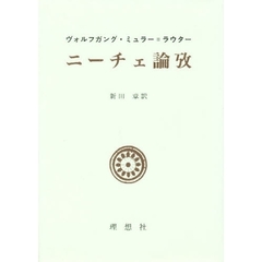 ニーチェ論攷