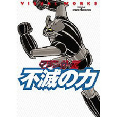 マジンガーＺ　ＶＩＳＵＡＬ　ＷＯＲＫＳ　不滅の力