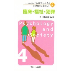 ４３人が語る「心理学と社会」　２１世紀の扉をひらく　４　臨床・福祉・犯罪