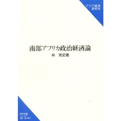 南部アフリカ政治経済論