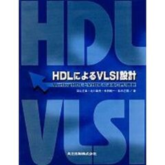 ＨＤＬによるＶＬＳＩ設計　ＶｅｒｉｌｏｇＨＤＬとＶＨＤＬによるＣＰＵ設計