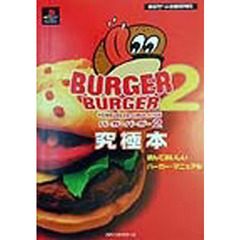 バーガーバーガー２究極本　読んでおいしいバーガー・マニュアル