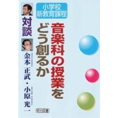 音楽科の授業をどう創るか　対談