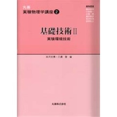 丸善実験物理学講座　２　基礎技術　２