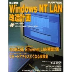 Ｗｉｎｄｏｗｓ　ＮＴ　ＬＡＮ改造計画　改訂新版