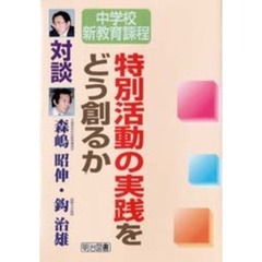 特別活動の実践をどう創るか　対談