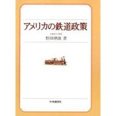 アメリカの鉄道政策