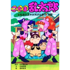忍たま乱太郎　ともみとユキが大げんか！？の段