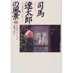 司馬遼太郎の風景　８　ＮＨＫスペシャル「愛蘭土紀行」