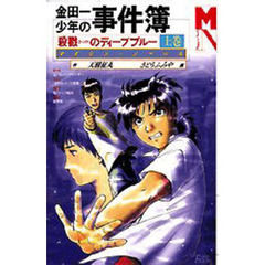 金田一少年の事件簿　〔７〕　殺戮のディープブルー　上巻