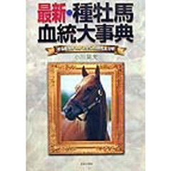 最新・種牡馬血統大事典　走る産駒がわかる全５１９頭完全分析
