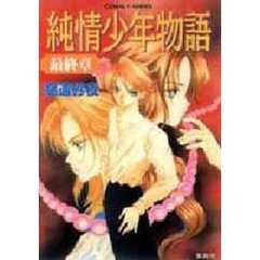 純情少年物語　最終章