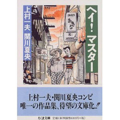 ヘイ！マスター