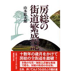 房総の街道繁盛記