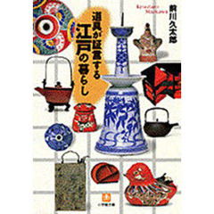 道具が証言する江戸の暮らし